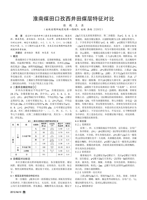 淮南煤田口孜西井田煤层特征对比