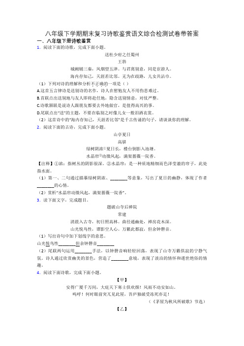 八年级下学期期末复习诗歌鉴赏语文综合检测试卷带答案