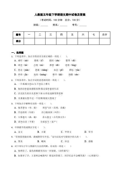 人教版五年级下册语文期中测试卷(附答案)