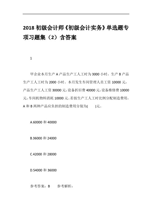 2018初级会计师《初级会计实务》单选题专项习题集(2)含答案