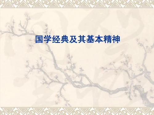 国学经典及基本精神