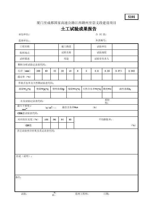 S101土工试验成果报告