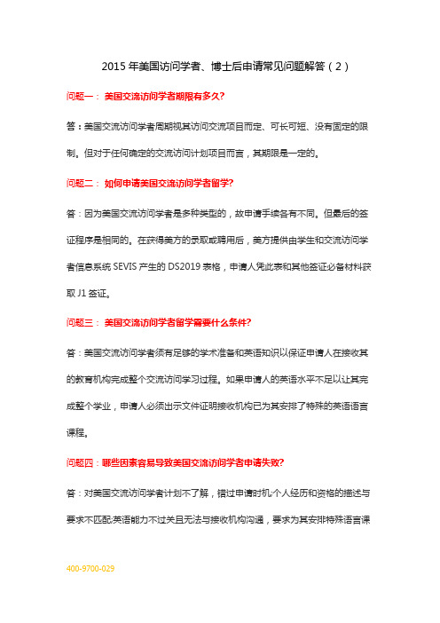 2015年美国访问学者博士后申请常见问题解答(1)