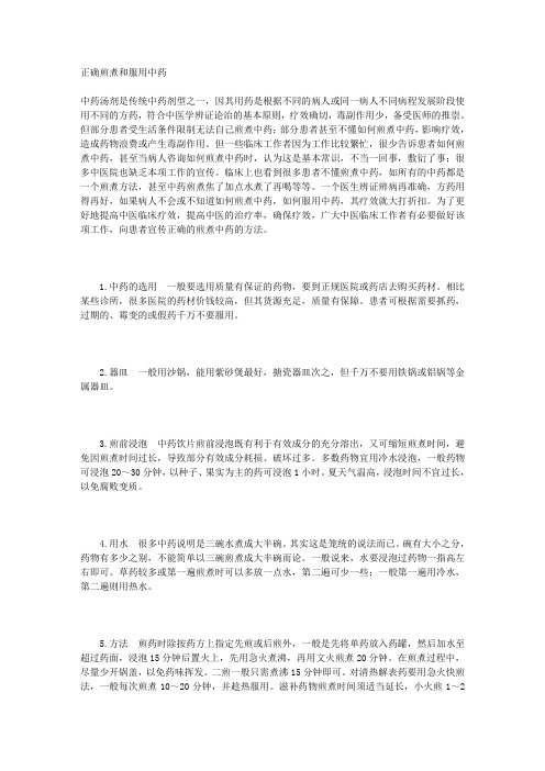 正确煎煮和服用中药