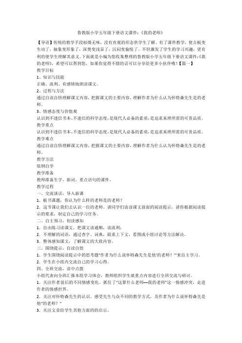 鲁教版小学五年级下册语文课件：《我的老师》