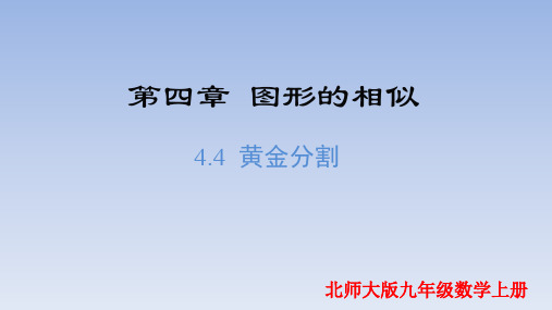 4.4.4 黄金分割(课件)2024-2025学年九年级数学上册(北师大版)