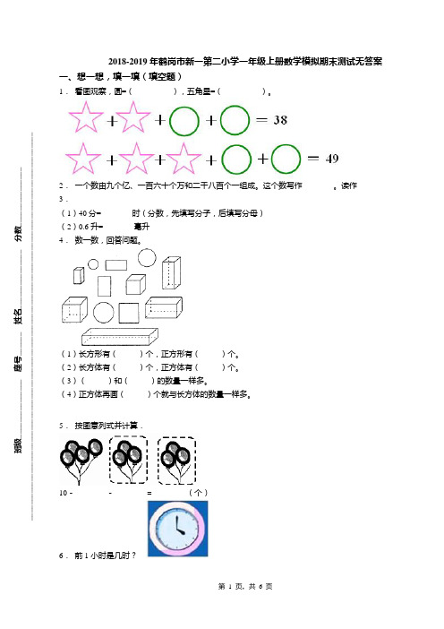 2018-2019年鹤岗市新一第二小学一年级上册数学模拟期末测试无答案