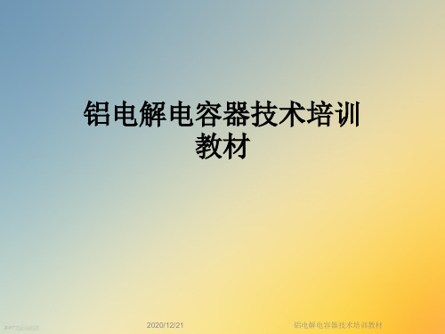 铝电解电容器技术培训教材