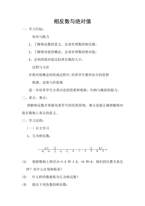 数学人教版七年级上册相反数与绝对值