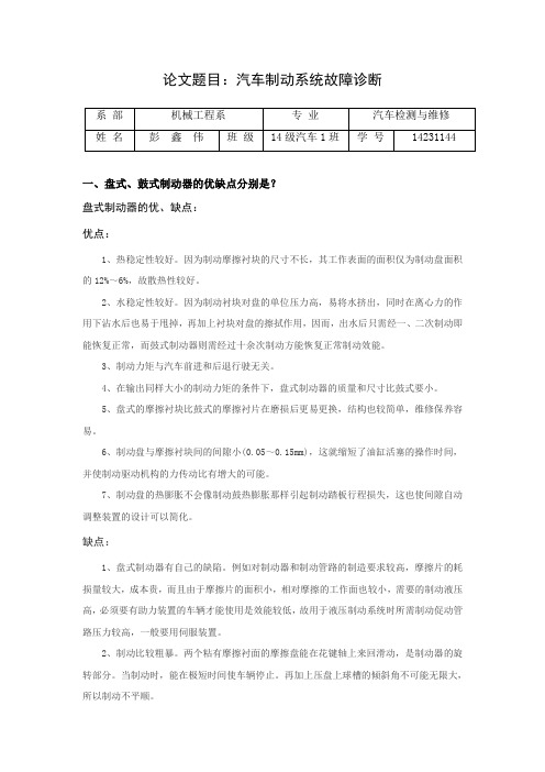 汽车制动系统检修论文答辩问题