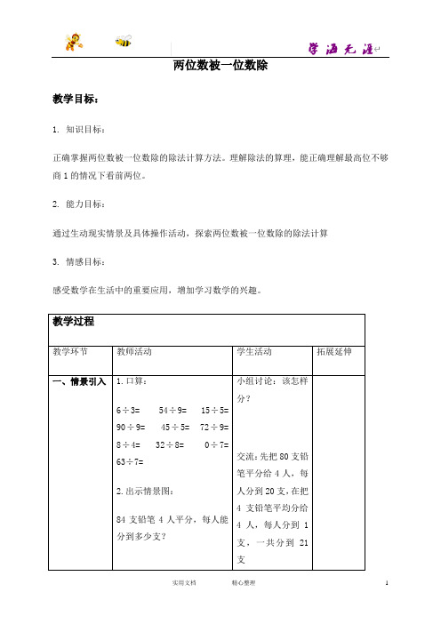 沪教小学数学三上《2.3两位数被一位数除》word教案 (1)