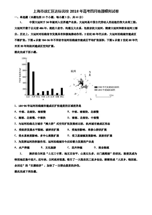 上海市徐汇区达标名校2018年高考四月地理模拟试卷含解析