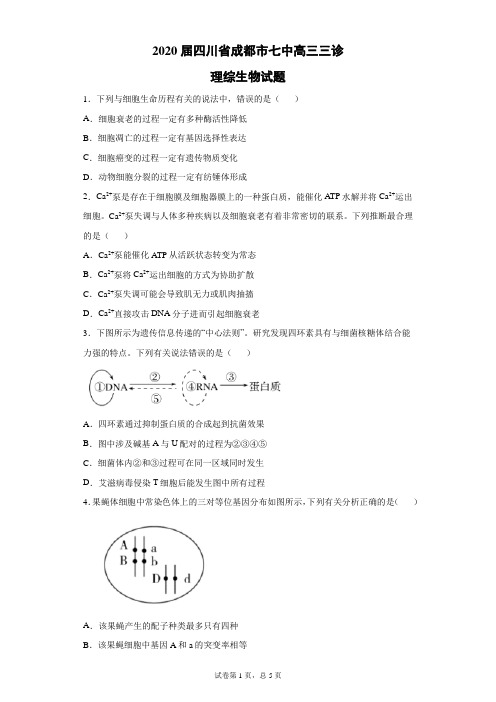 2020届四川省成都市七中高三三诊理综生物试题(带答案解析)