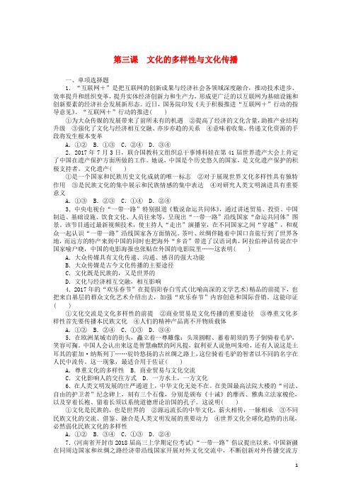 高考政治一轮复习 第三课 文化的多样性与文化传播课时练 新人教版必修3