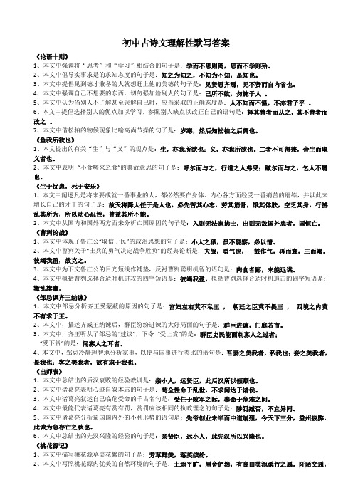 初中古诗文理解性默写及答案