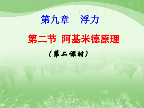 阿基米德原理第二课时
