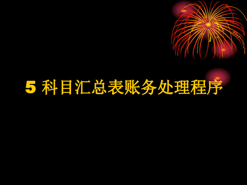 科目汇总表账务处理程序