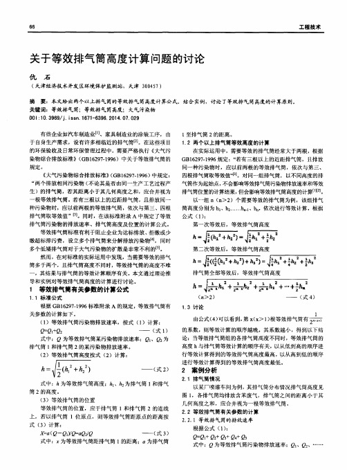 关于等效排气筒高度计算问题的讨论