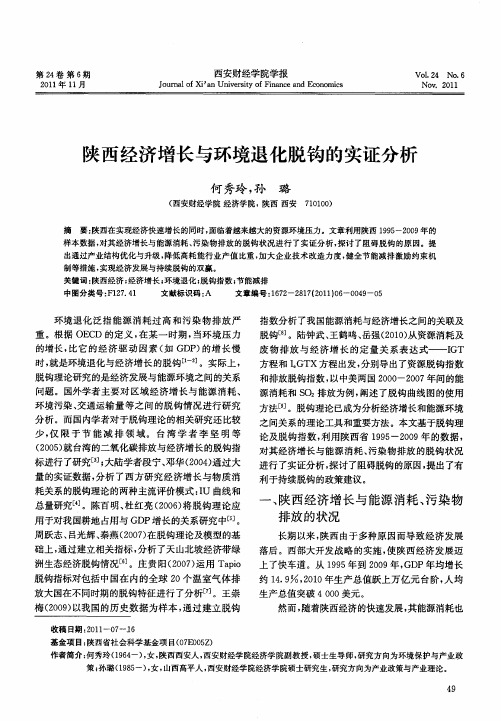 陕西经济增长与环境退化脱钩的实证分析