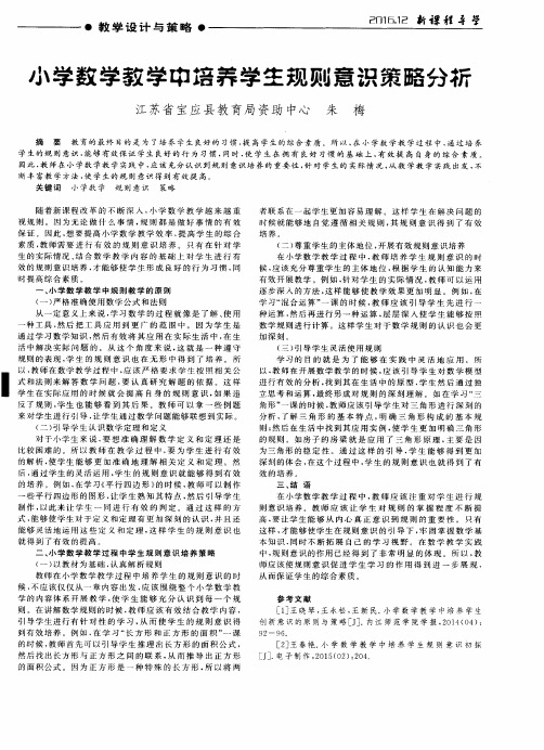 小学数学教学中培养学生规则意识策略分析