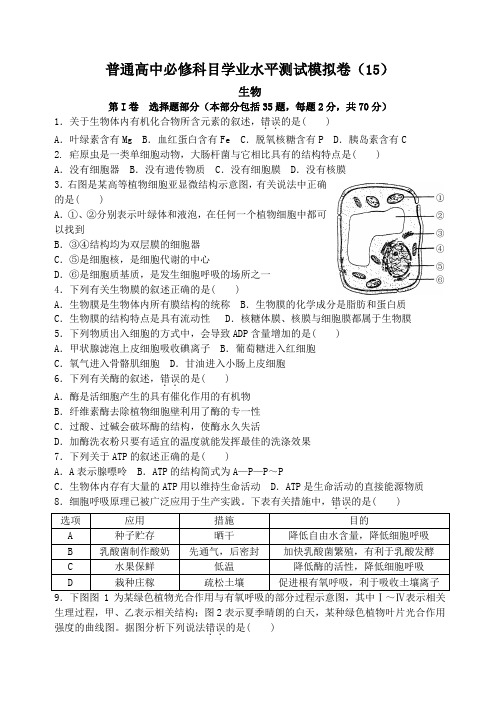 2016年学业水平测试生物模拟卷(15)