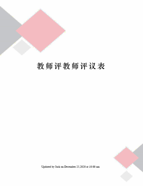 教师评教师评议表