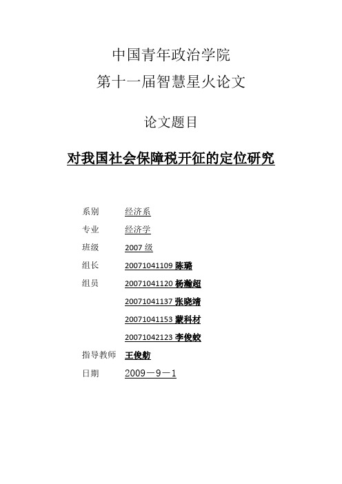 对我国社会保障税的定位研究