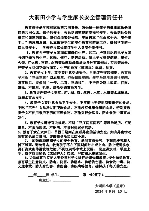 大洞田小学学生家长安全管理责任书