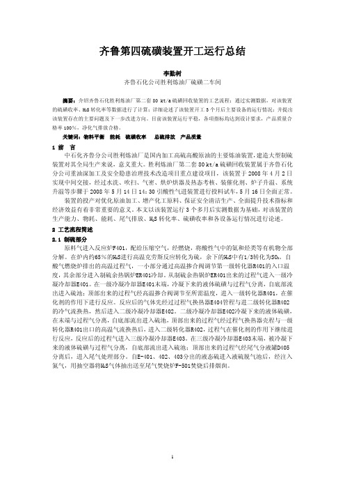 齐鲁第四硫磺装置开工运行总结