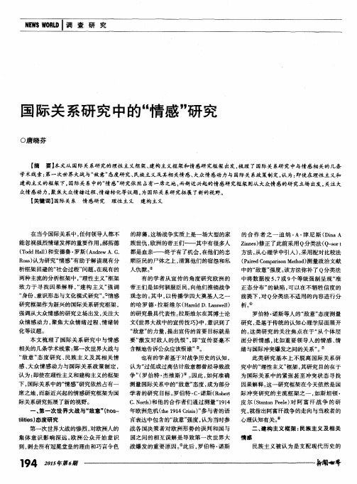 国际关系研究中的“情感”研究