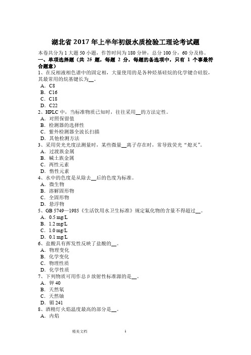 湖北省年上半年初级水质检验工理论考试题