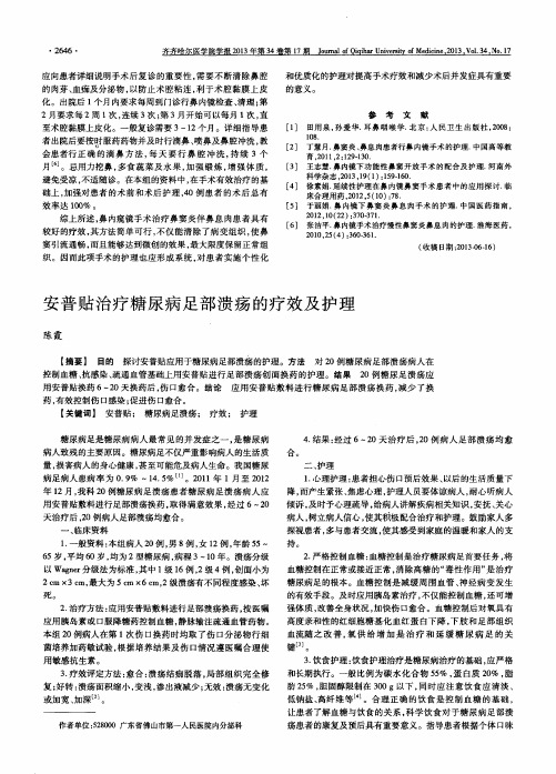 安普贴治疗糖尿病足部溃疡的疗效及护理