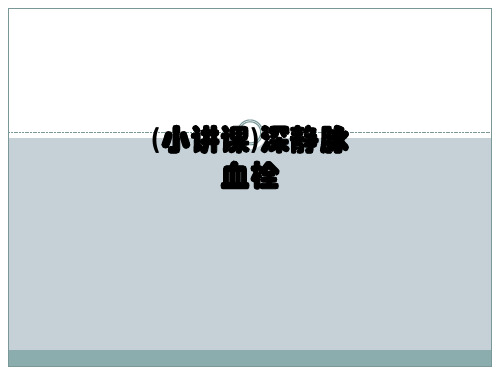 (小讲课)深静脉血栓ppt课件