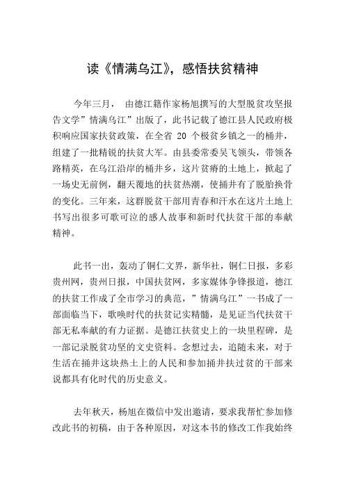 读《情满乌江》,感悟扶贫精神