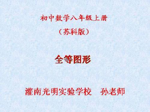 八上《全等图形》灌南县光明实验学校 孙老师