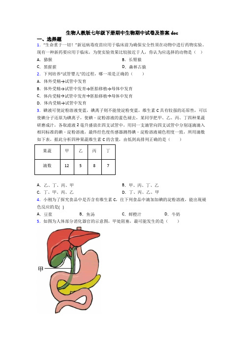 生物人教版七年级下册期中生物期中试卷及答案doc