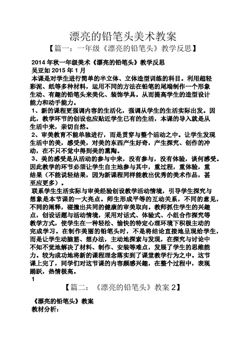 漂亮的铅笔头美术教案