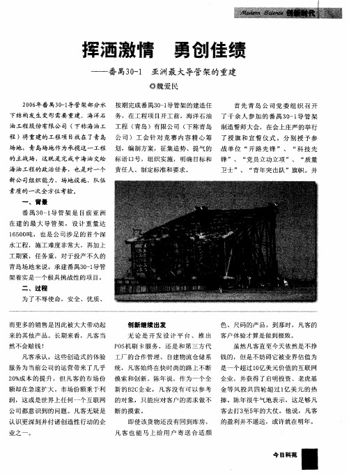 挥洒激情勇创佳绩——番禺30—1亚洲最大导管架的重建