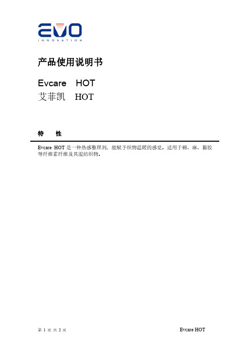 艾菲凯 HOT 产品使用说明书