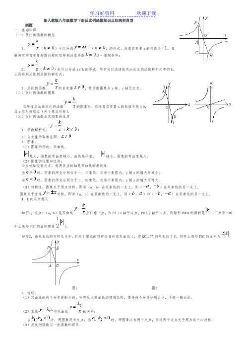 北师大初三反比例函数知识点归纳和典型例题