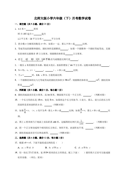 北师大版小学六年级下册月考数学试卷3(有答案)