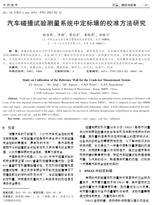 汽车碰撞试验测量系统中定标墙的校准方法研究