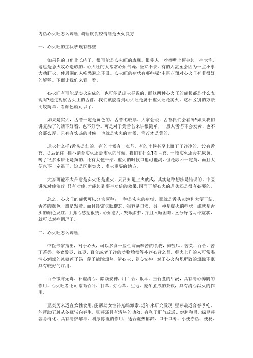 内热心火旺怎么调理 调理饮食控情绪是灭火良方