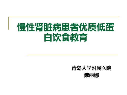 慢性肾脏病患者优质低蛋白饮食教育ppt课件