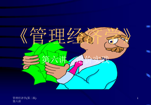管理经济学定价实践