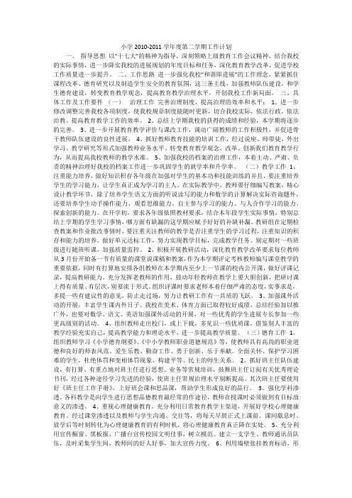 小学2010-2011学年度第二学期工作计划