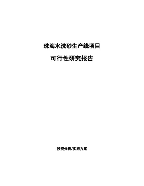 珠海水洗砂生产线项目可行性研究报告