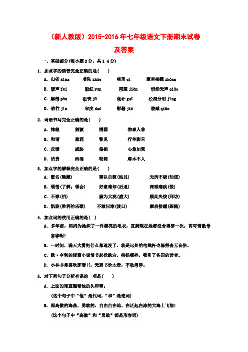 (最新审定人教版)2015-2016年七年级语文下册期末试卷及答案(联考试题)