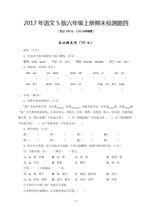 2017年语文S版六年级上册期末检测题及参考答案4
