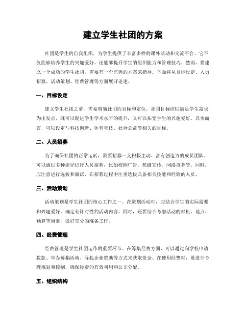 建立学生社团的方案
